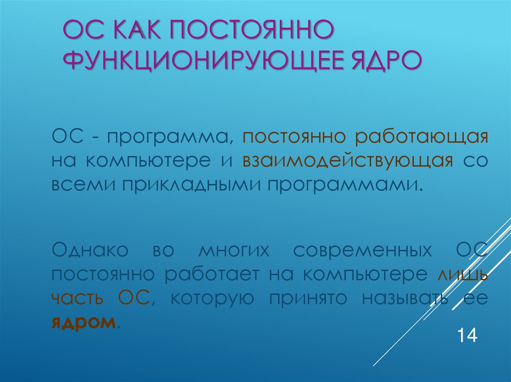 ОС как постоянно функционирующее ядро