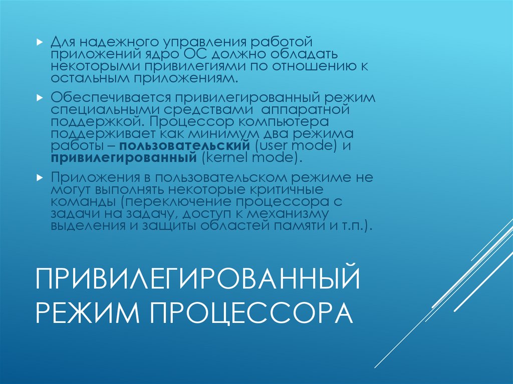 Привилегированный режим процессора