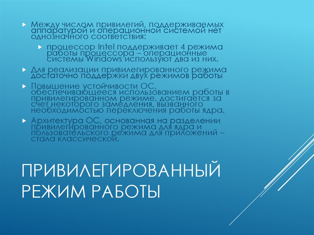 Привилегированный режим работы