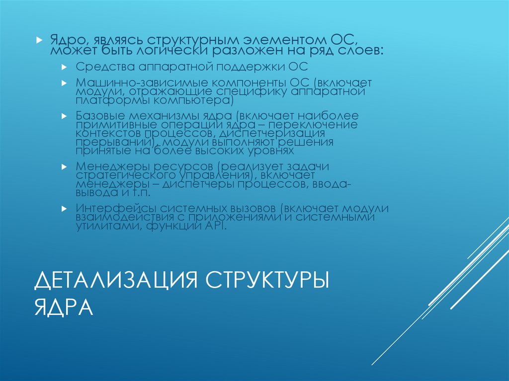 Детализация структуры ядра