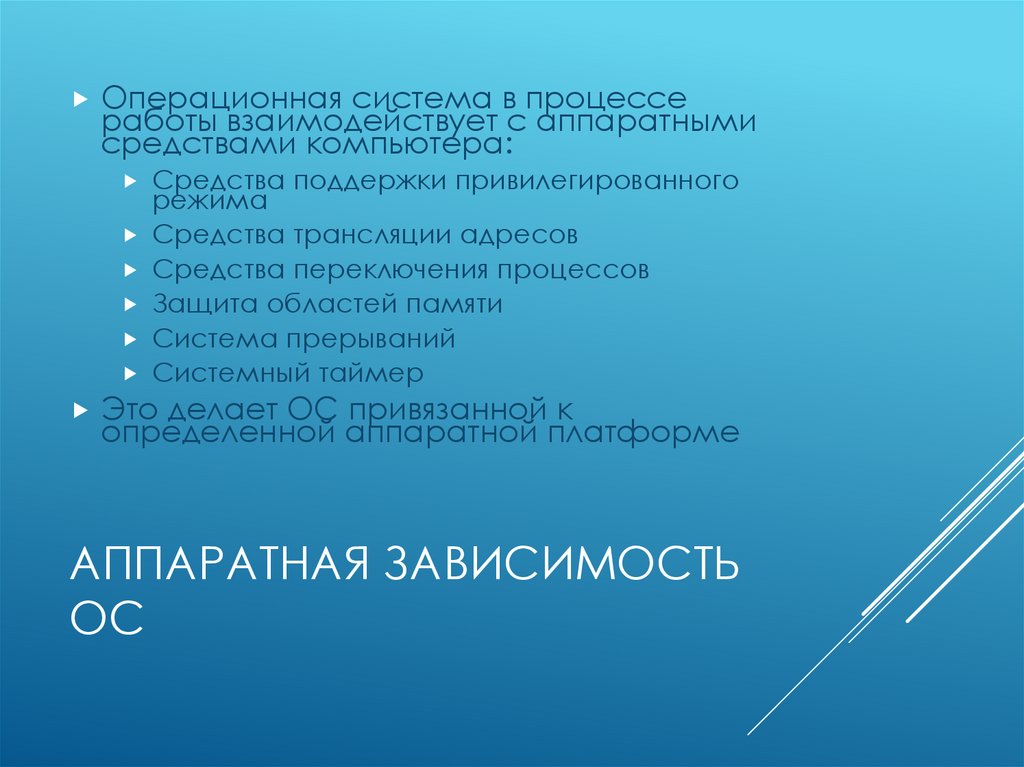 Аппаратная зависимость ОС