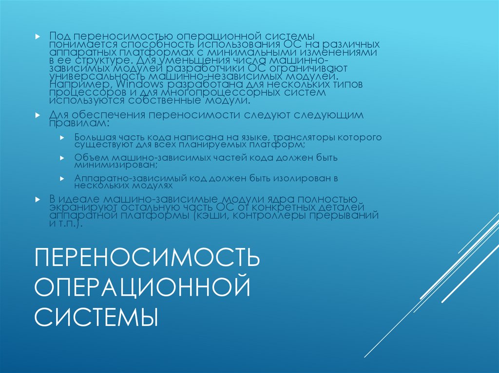 Переносимость операционной системы