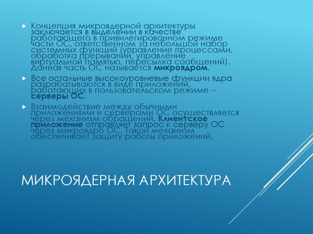 Микроядерная архитектура