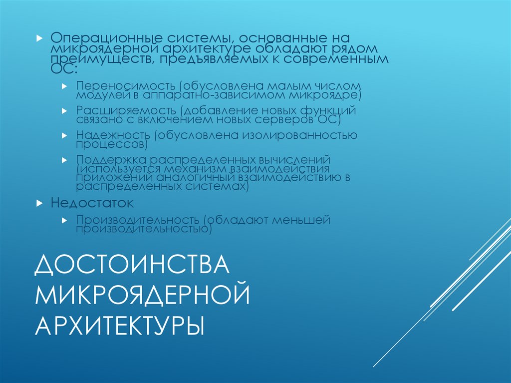 Достоинства микроядерной архитектуры