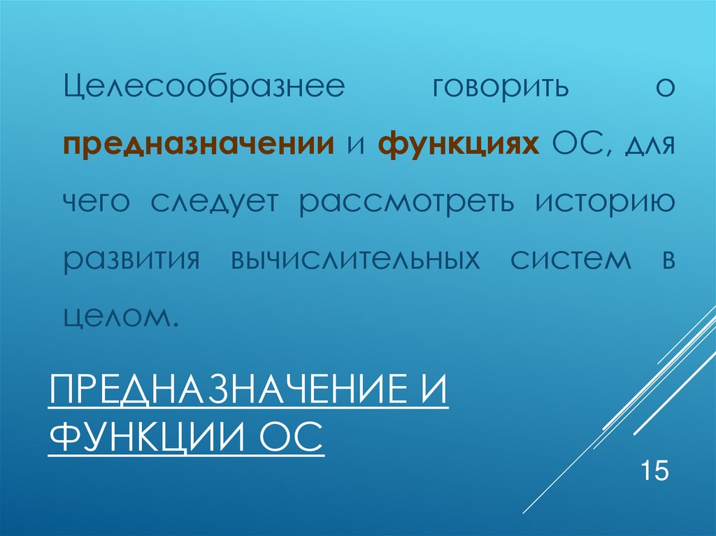 Предназначение и функции ОС