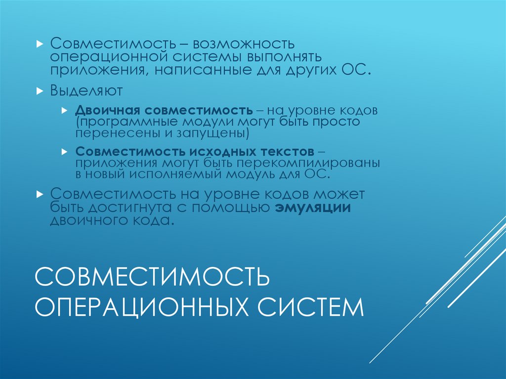 Совместимость операционных систем