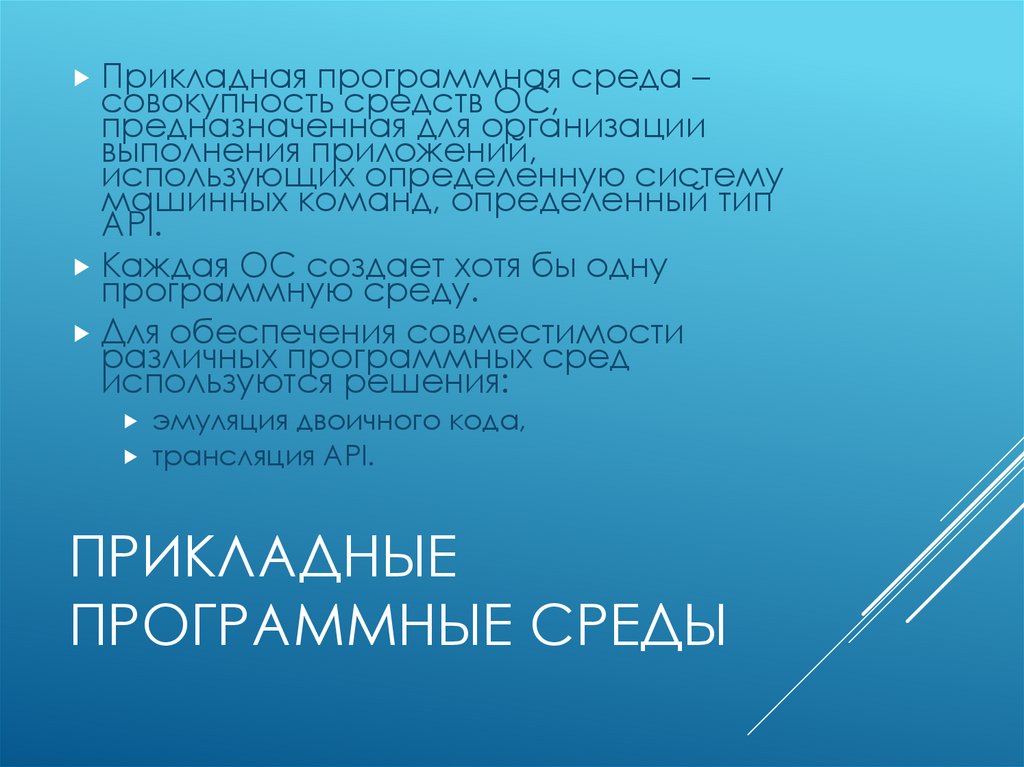 Прикладные программные среды