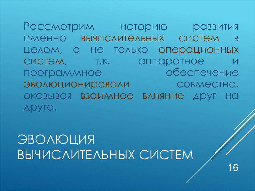 Эволюция вычислительных систем