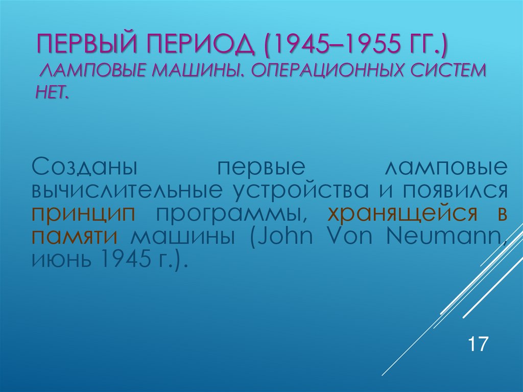Первый период (1945–1955 гг.) Ламповые машины. Операционных систем нет.