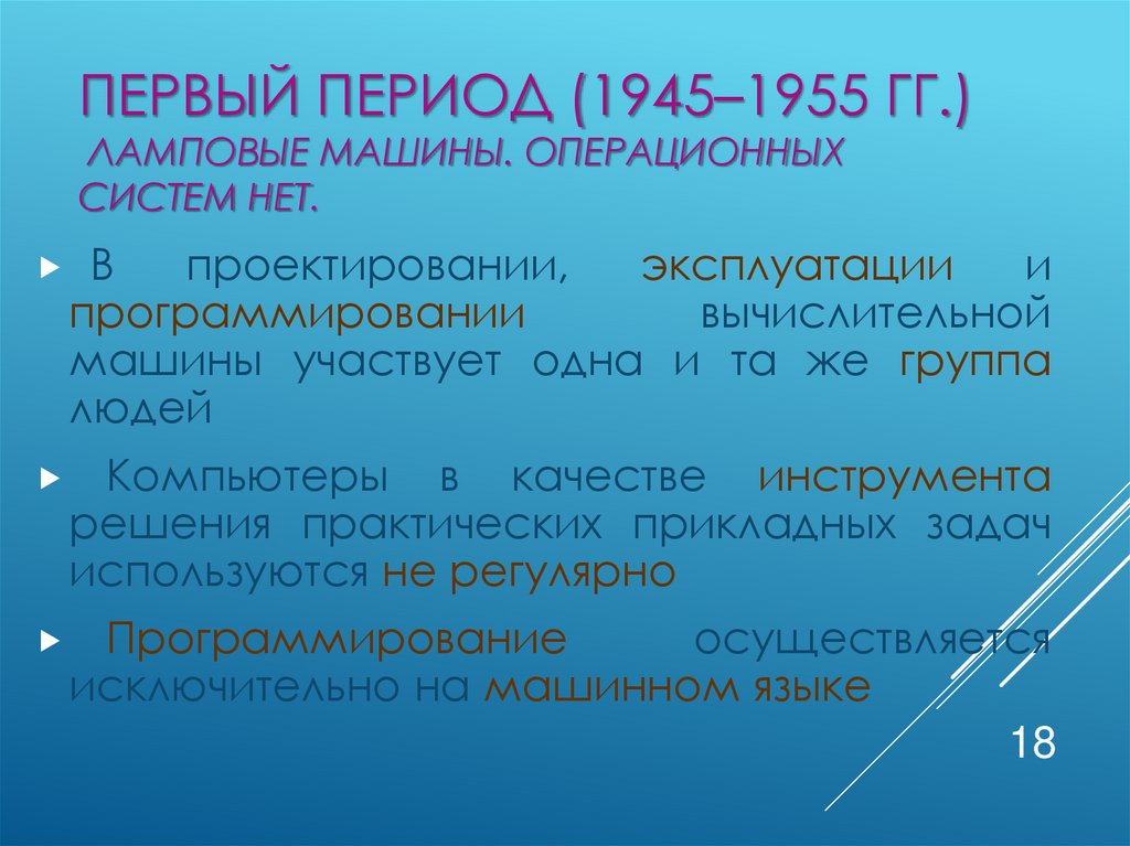 Первый период (1945–1955 гг.) Ламповые машины. Операционных систем нет.