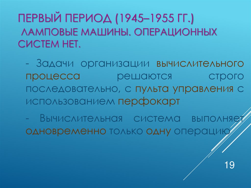 Первый период (1945–1955 гг.) Ламповые машины. Операционных систем нет.