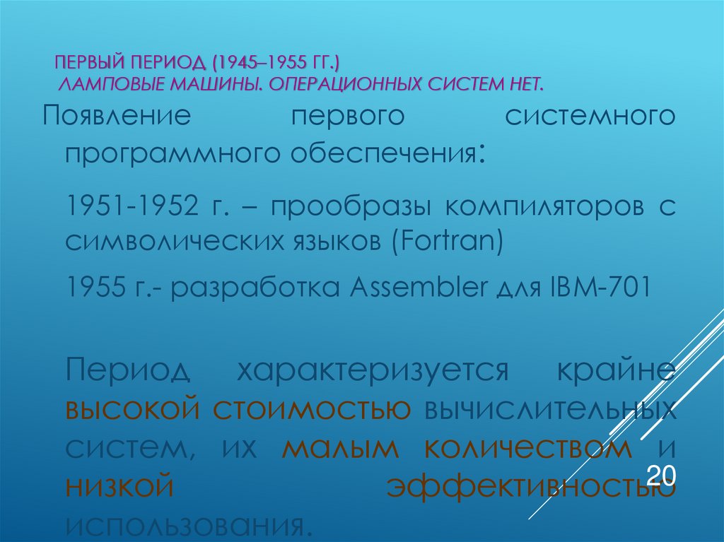 Первый период (1945–1955 гг.) Ламповые машины. Операционных систем нет.