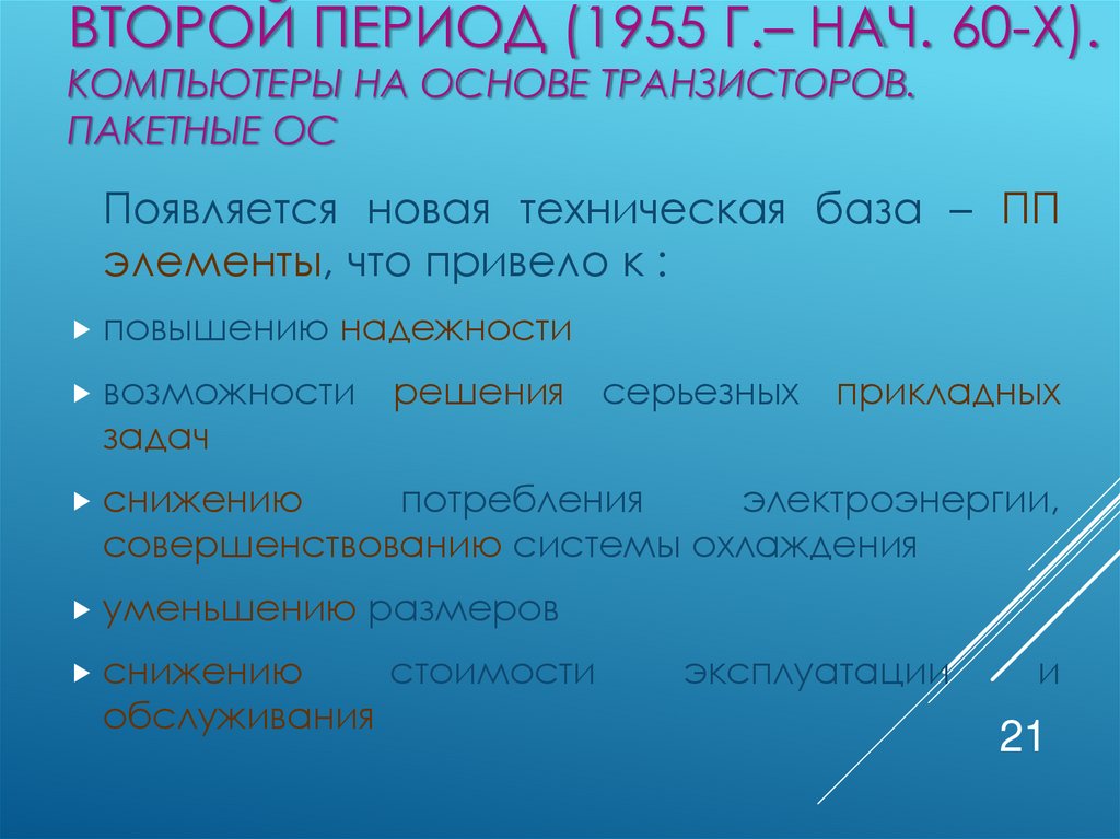Второй период (1955 г.– нач. 60-х). Компьютеры на основе транзисторов. Пакетные ОС