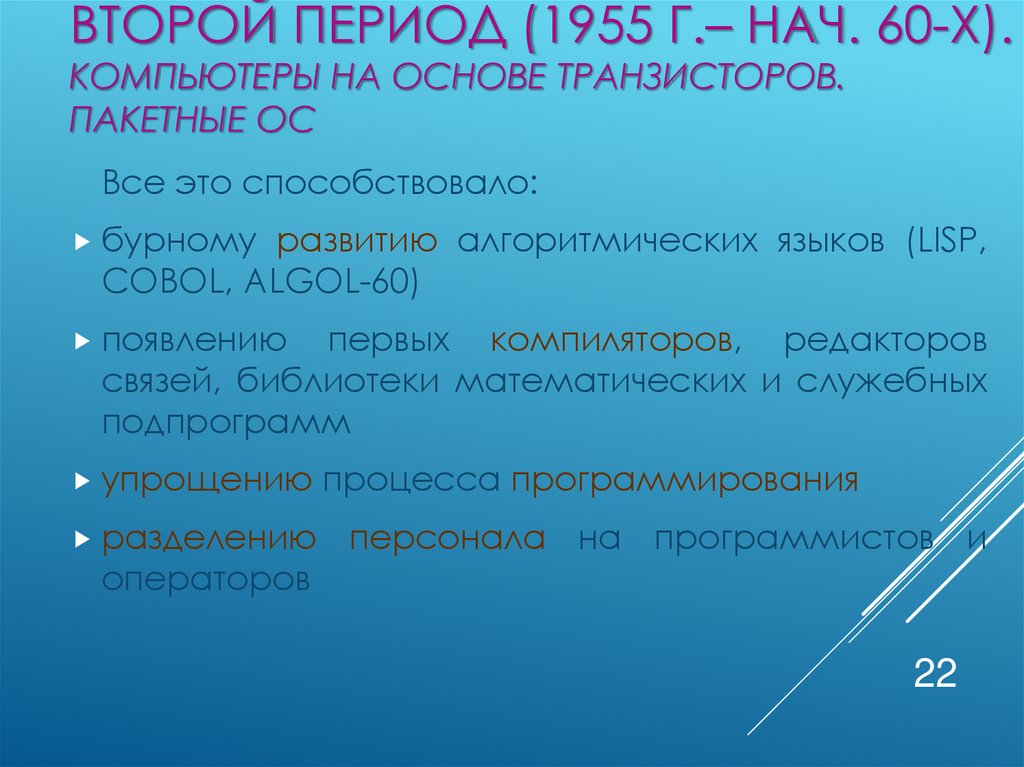Второй период (1955 г.– нач. 60-х). Компьютеры на основе транзисторов. Пакетные ОС