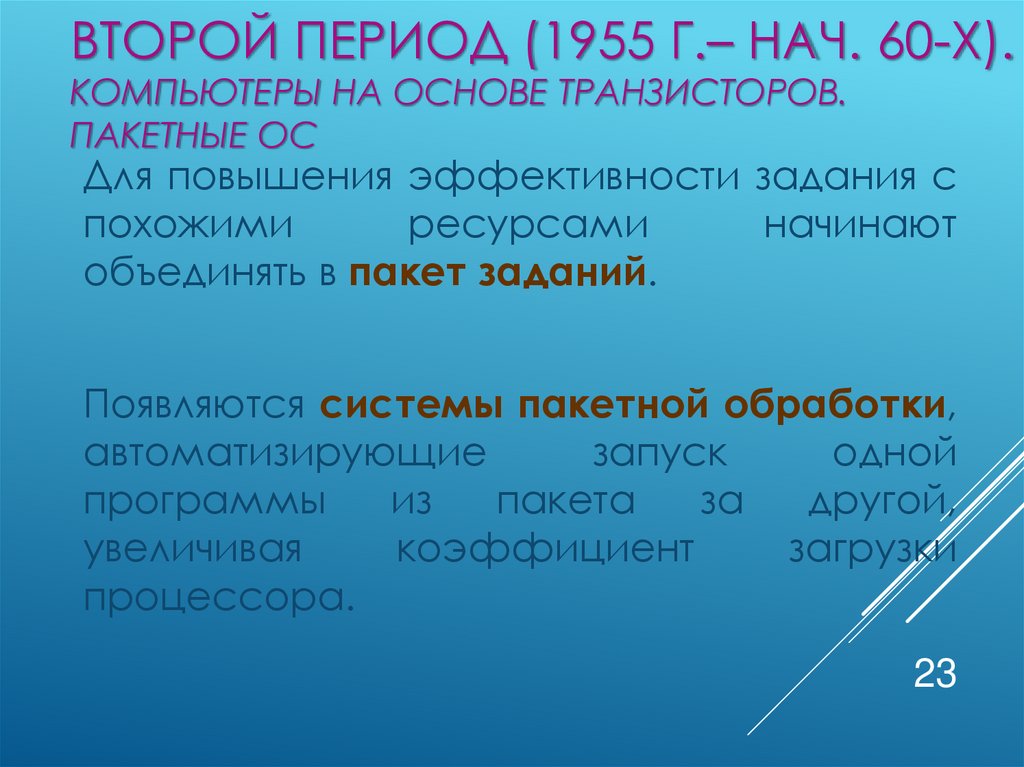 Второй период (1955 г.– нач. 60-х). Компьютеры на основе транзисторов. Пакетные ОС