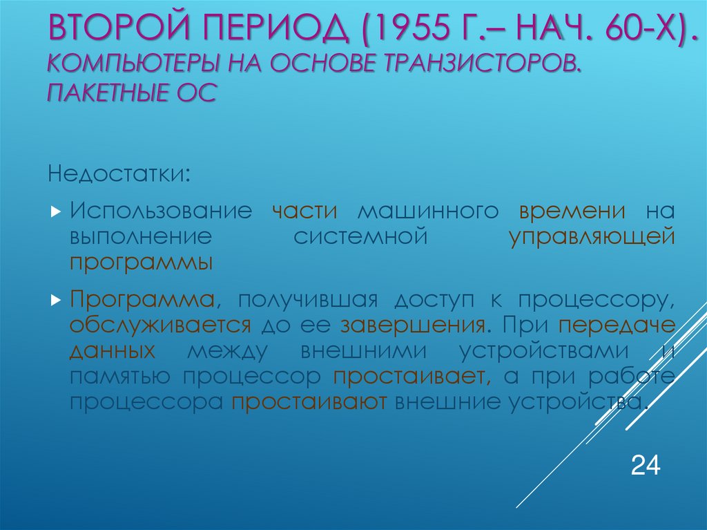 Второй период (1955 г.– нач. 60-х). Компьютеры на основе транзисторов. Пакетные ОС