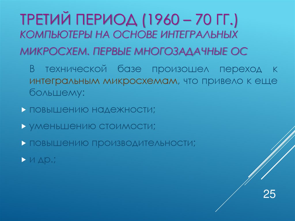 Третий период (1960 – 70 гг.) Компьютеры на основе интегральных микросхем. Первые многозадачные ОС