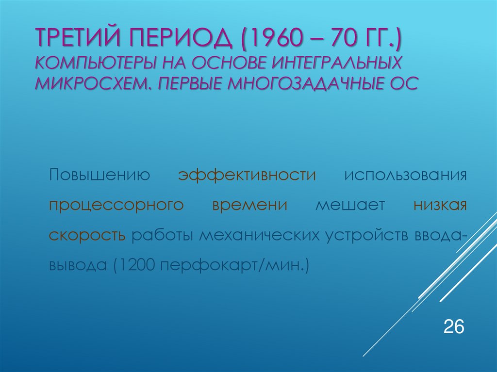 Третий период (1960 – 70 гг.) Компьютеры на основе интегральных микросхем. Первые многозадачные ОС