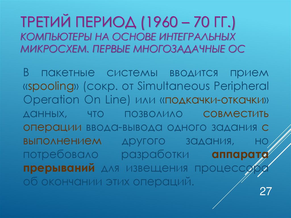 Третий период (1960 – 70 гг.) Компьютеры на основе интегральных микросхем. Первые многозадачные ОС