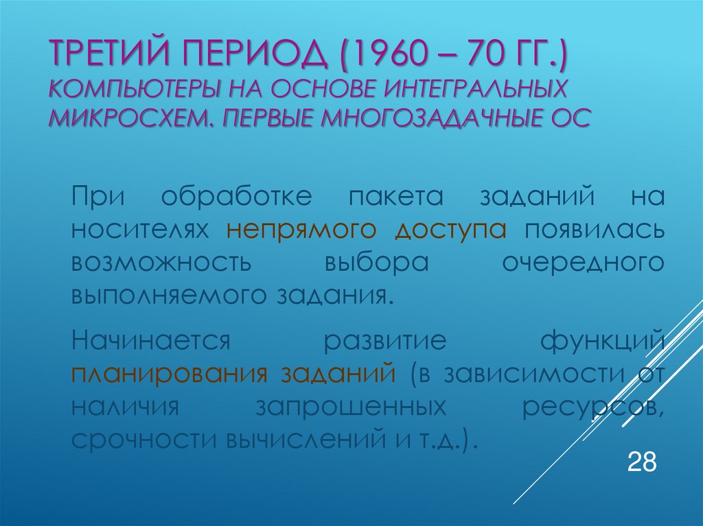 Третий период (1960 – 70 гг.) Компьютеры на основе интегральных микросхем. Первые многозадачные ОС