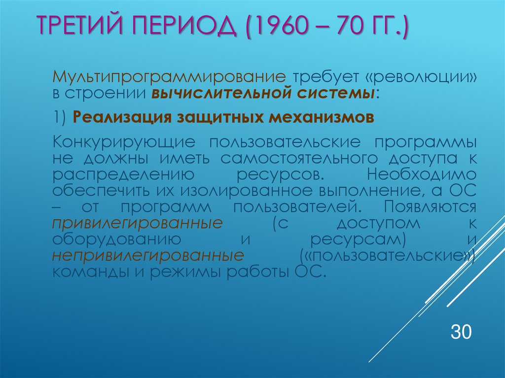 Третий период (1960 – 70 гг.)