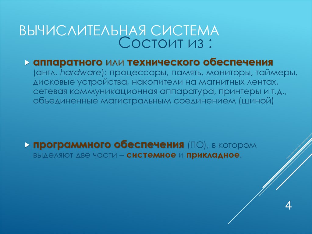 Вычислительная система