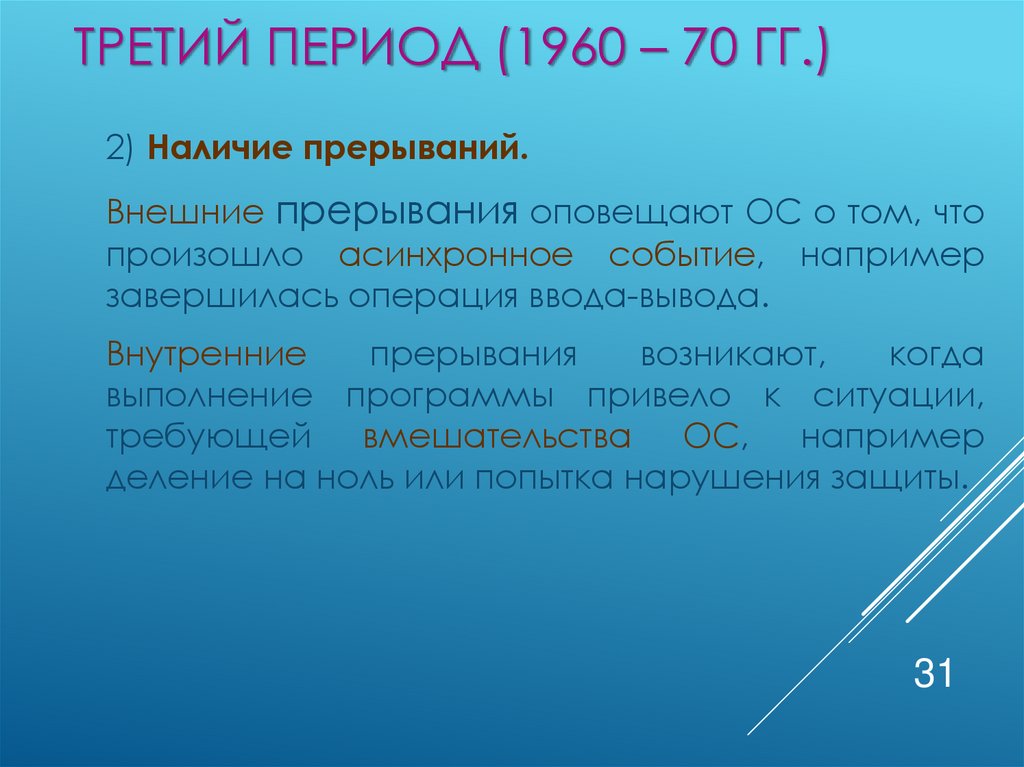 Третий период (1960 – 70 гг.)