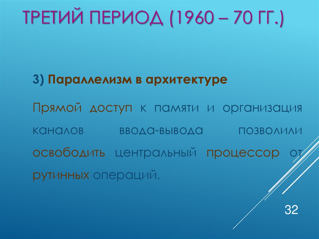 Третий период (1960 – 70 гг.)