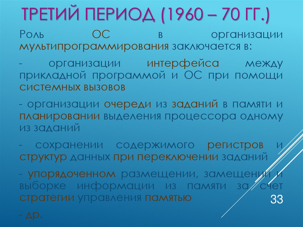 Третий период (1960 – 70 гг.)