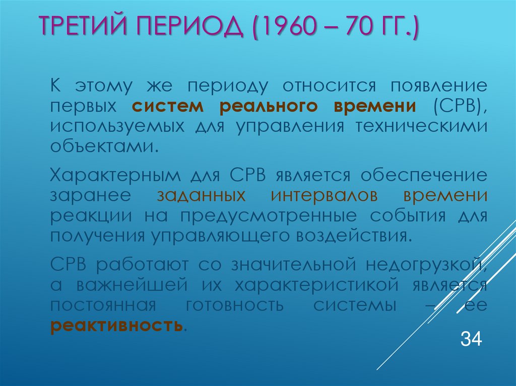 Третий период (1960 – 70 гг.)