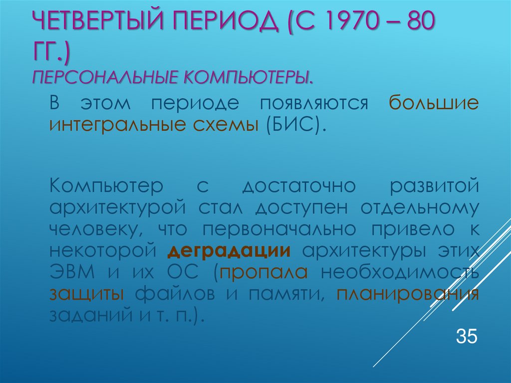 Четвертый период (с 1970 – 80 гг.) Персональные компьютеры.