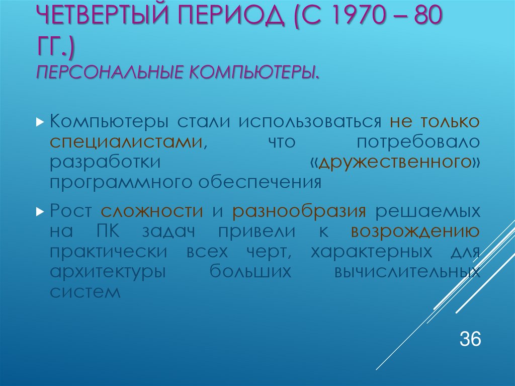 Четвертый период (с 1970 – 80 гг.) Персональные компьютеры.