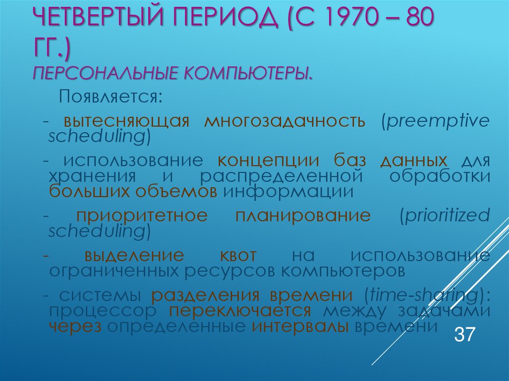 Четвертый период (с 1970 – 80 гг.) Персональные компьютеры.