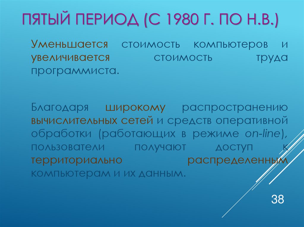 Пятый период (с 1980 г. по н.в.)