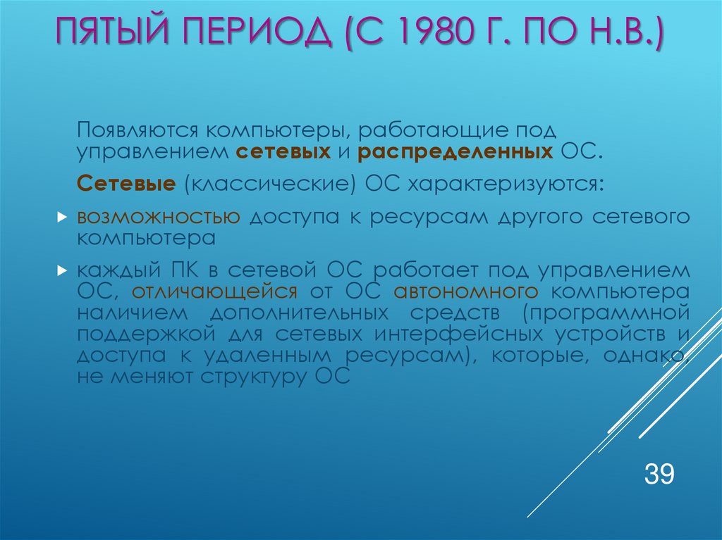 Пятый период (с 1980 г. по н.в.)
