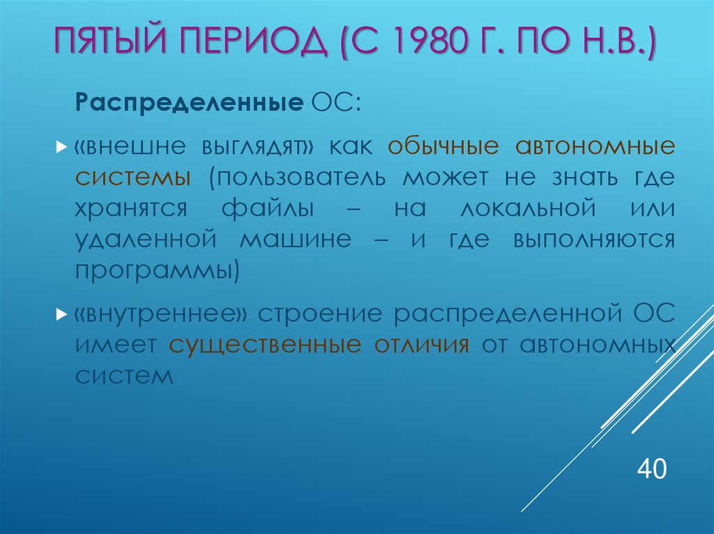 Пятый период (с 1980 г. по н.в.)