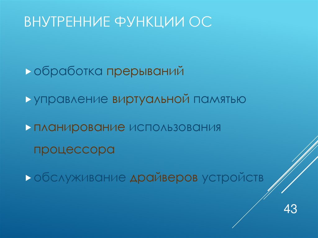 Внутренние функции ОС