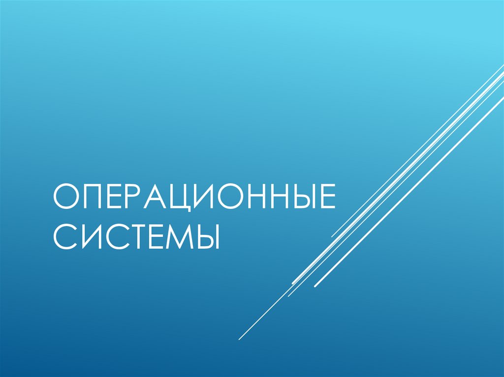 Операционные системы