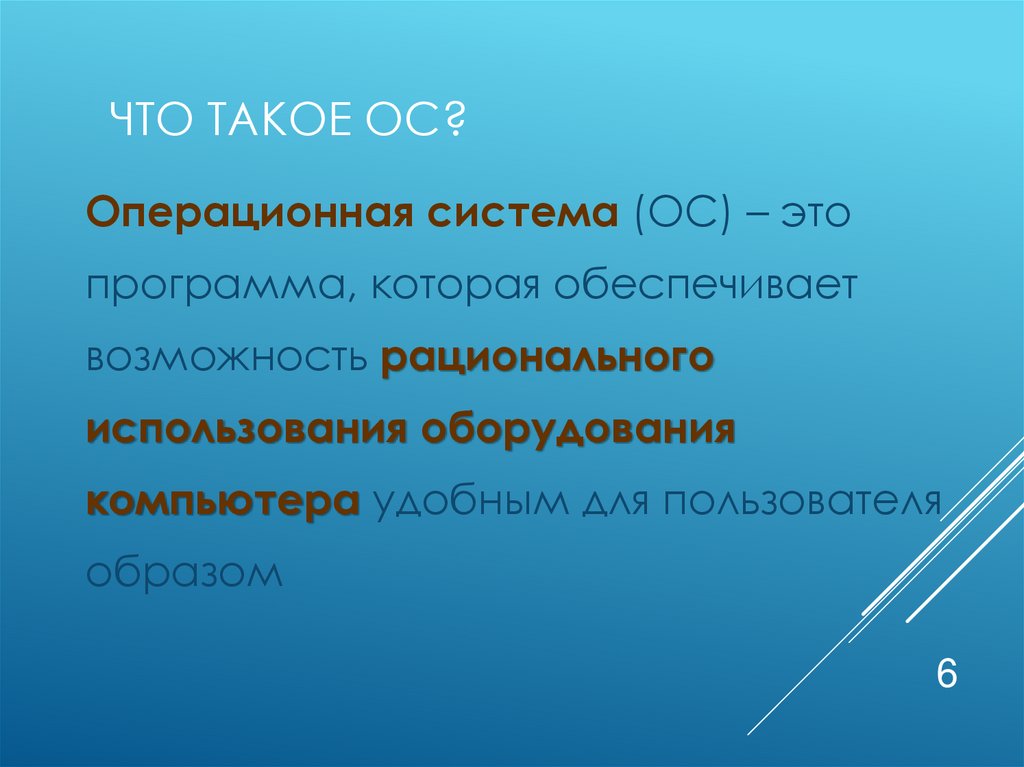 Что такое ОС?