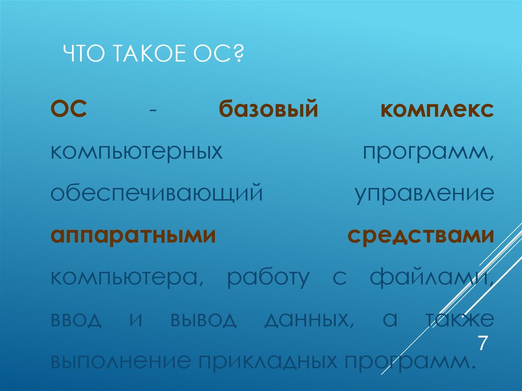 Что такое ОС?