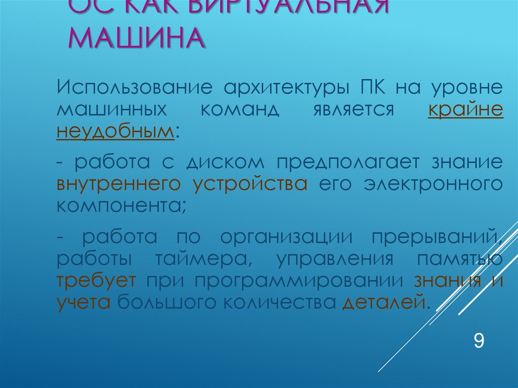 ОС как виртуальная машина