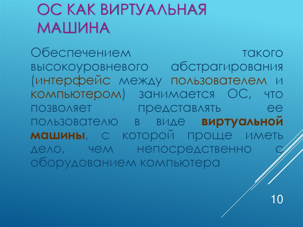 ОС как виртуальная машина