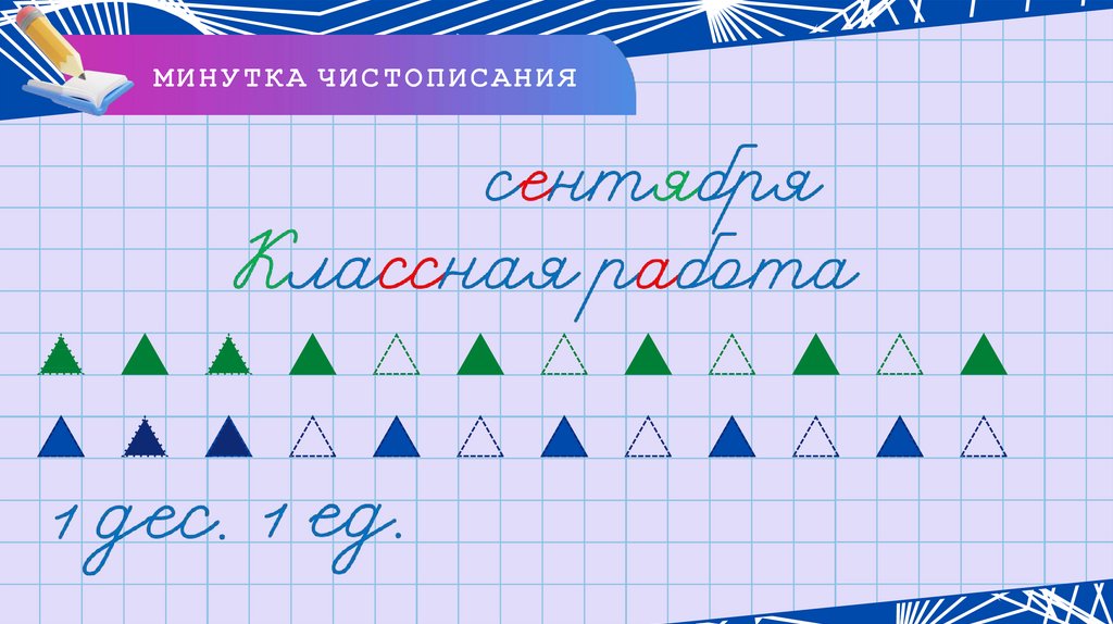 МИНУТКА ЧИСТОПИСАНИЯ