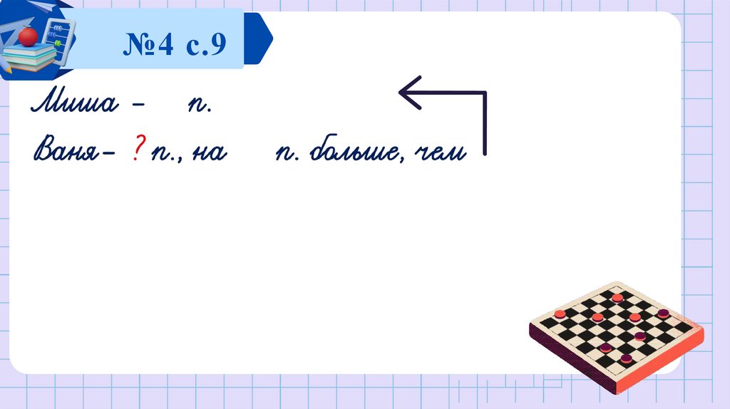 №4 с.9