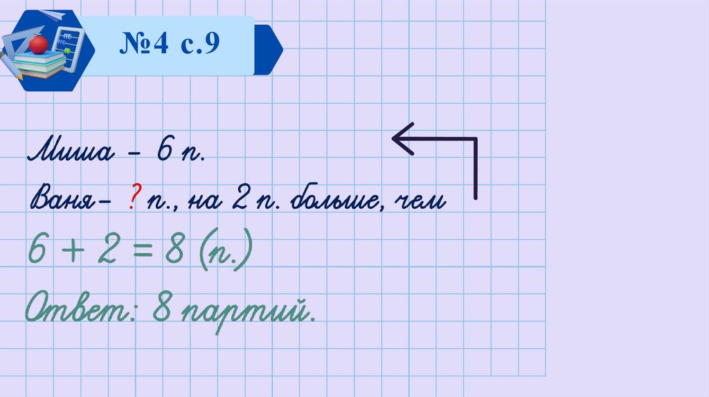 №4 с.9