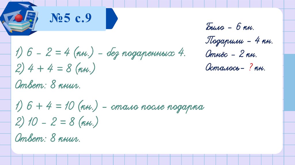 №5 с.9