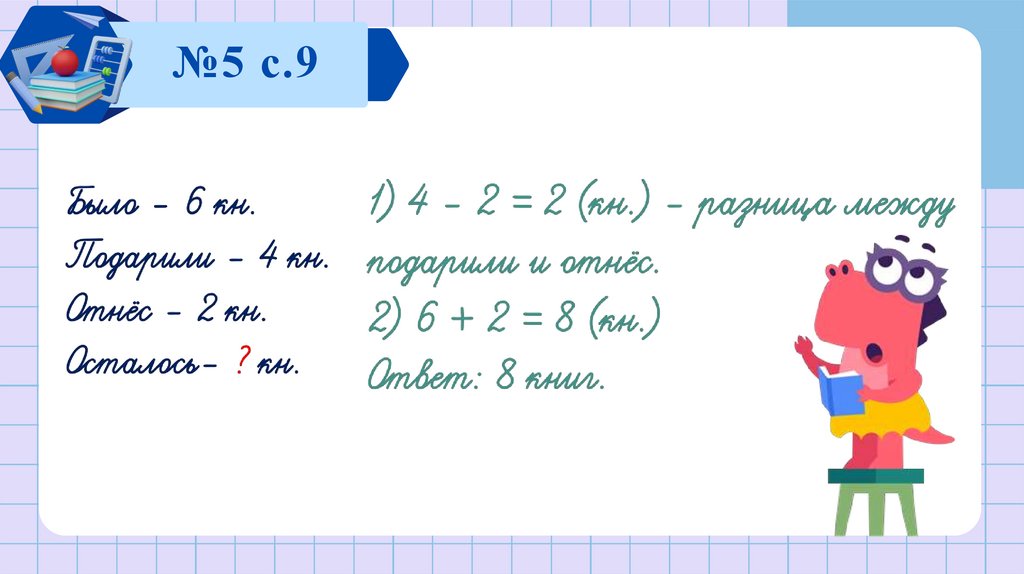№5 с.9