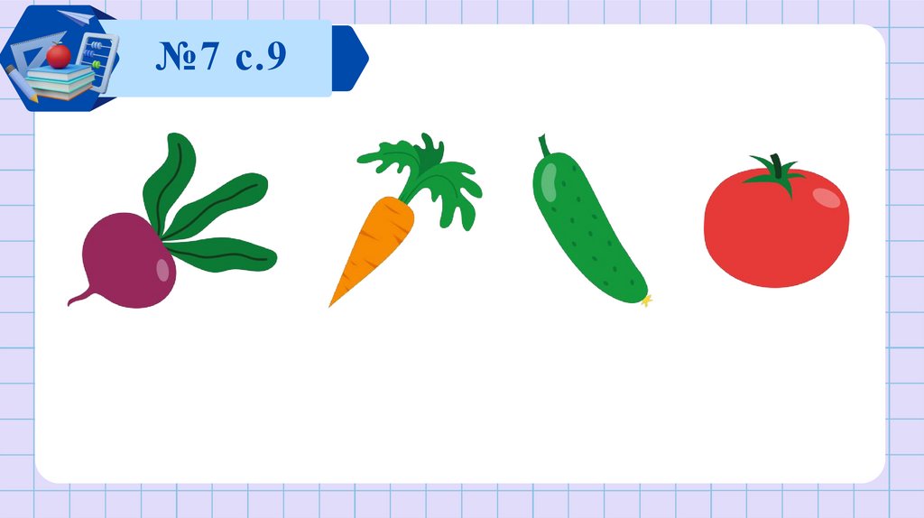 №7 с.9