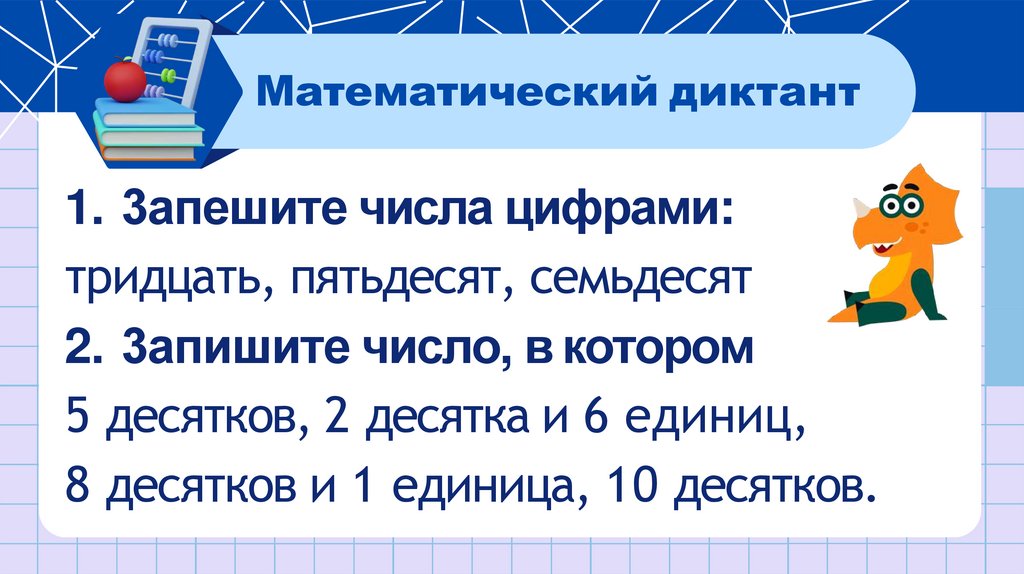 Математический диктант