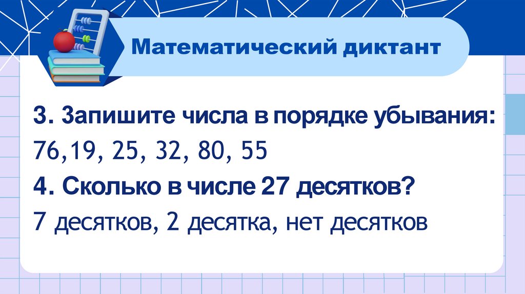 3. 3апишите числа в порядке убывания: 76,19, 25, 32, 80, 55